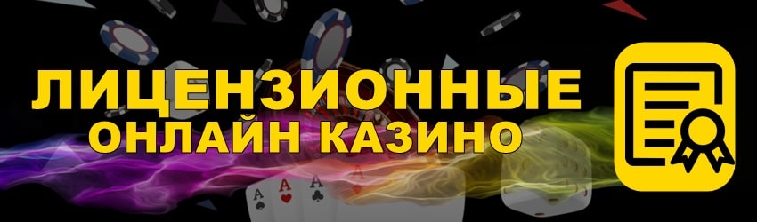 Лицензионные онлайн казино