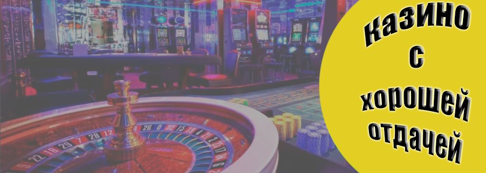 Казино с отдачей мир азарта казино отзывы